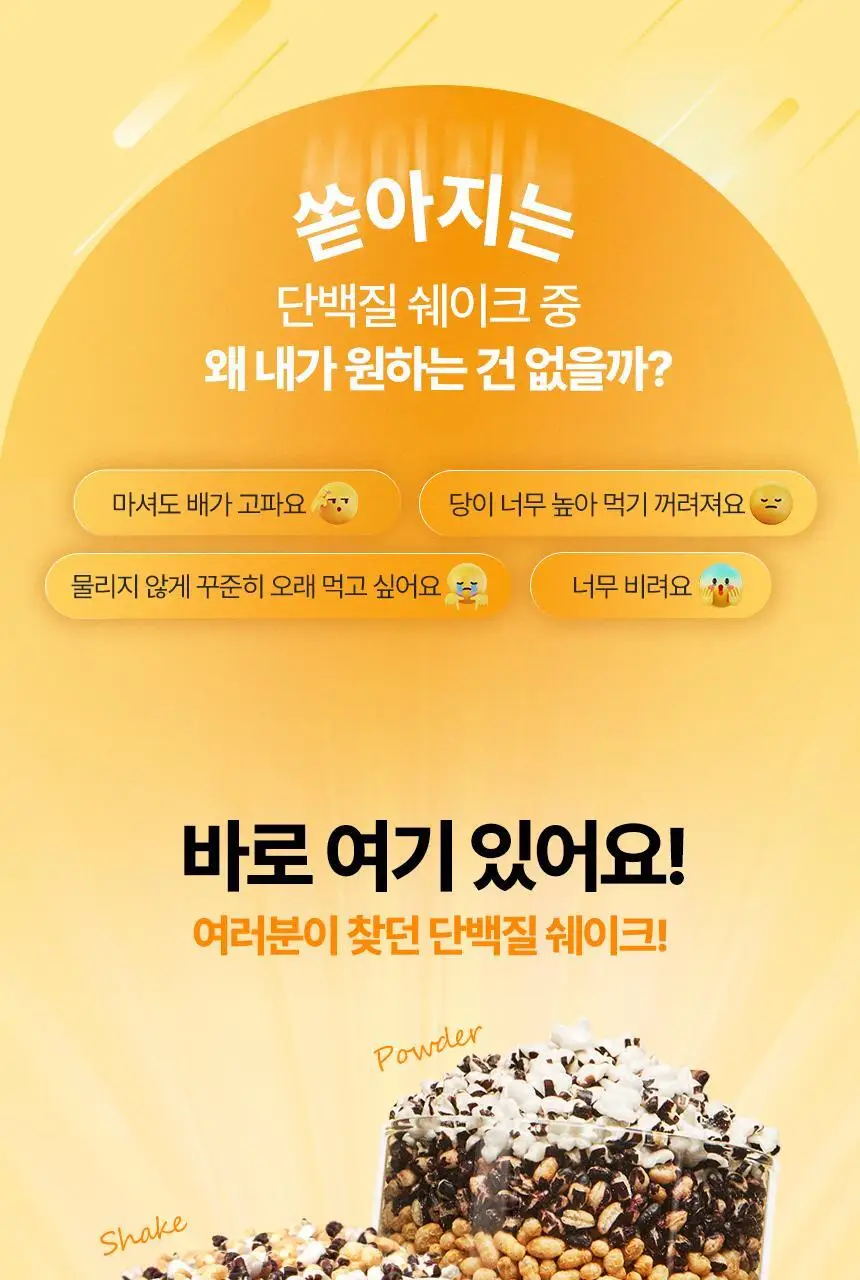 [무료배송] 밀잇 식사대용 단백질쉐이크 450g 4종 택2 상세페이지 13